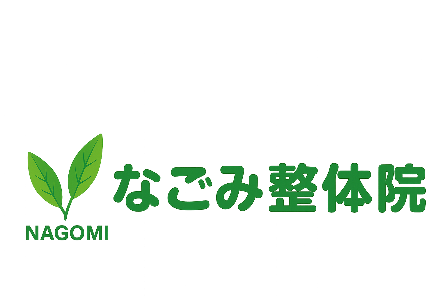 なごみ整体院